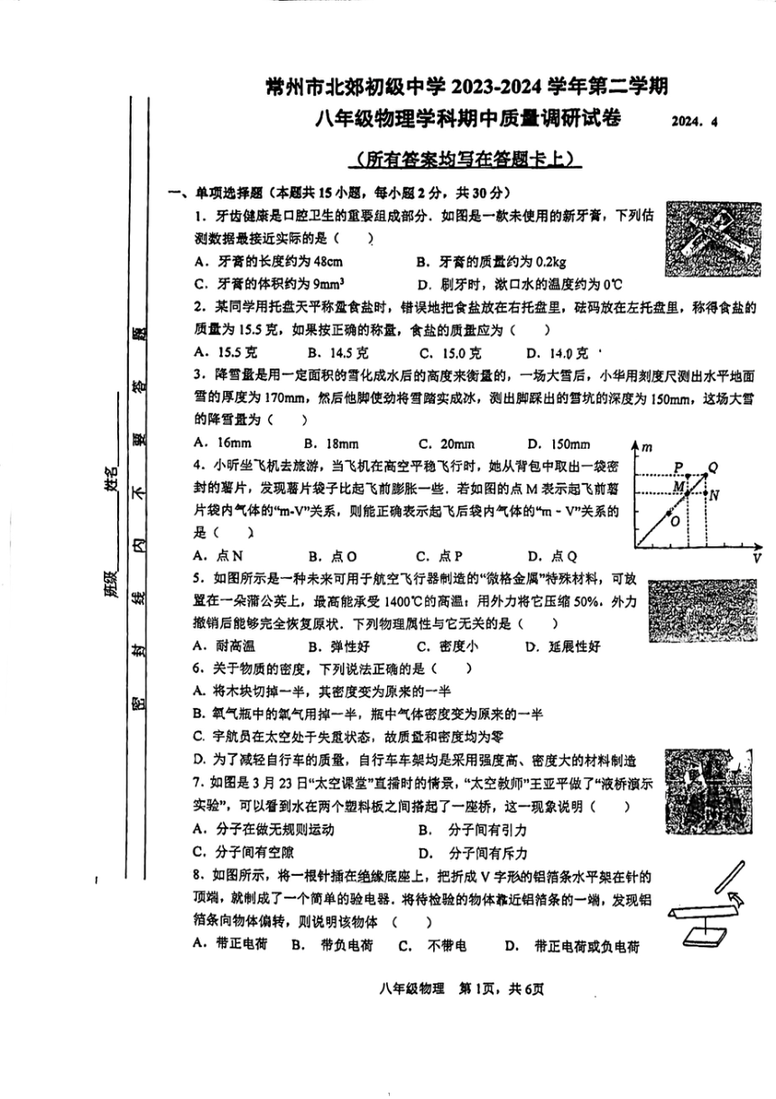 江苏省常州市北郊初级中学2023-2024学年八年级下学期期中物理试卷（PDF版 无答案）