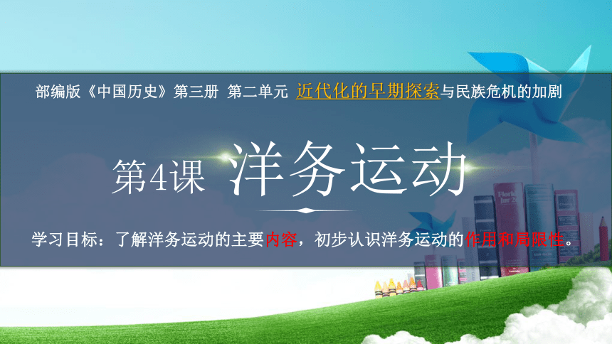 第4课  洋务运动（课件）2022-2023学年七年级历史下学期精品课件（部编版五四制?中国历史第三册）（上海专用）