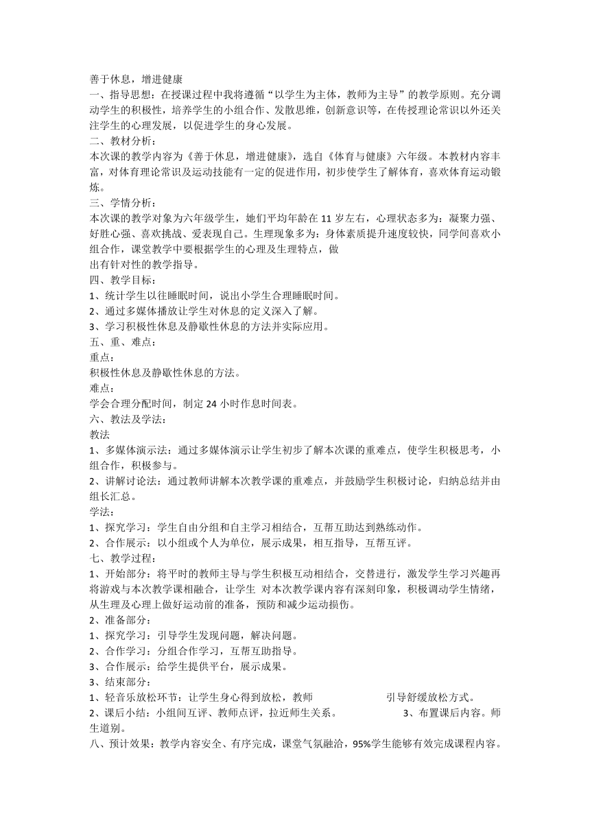 小学体育六年级下册 善于休息 增进健康 教案