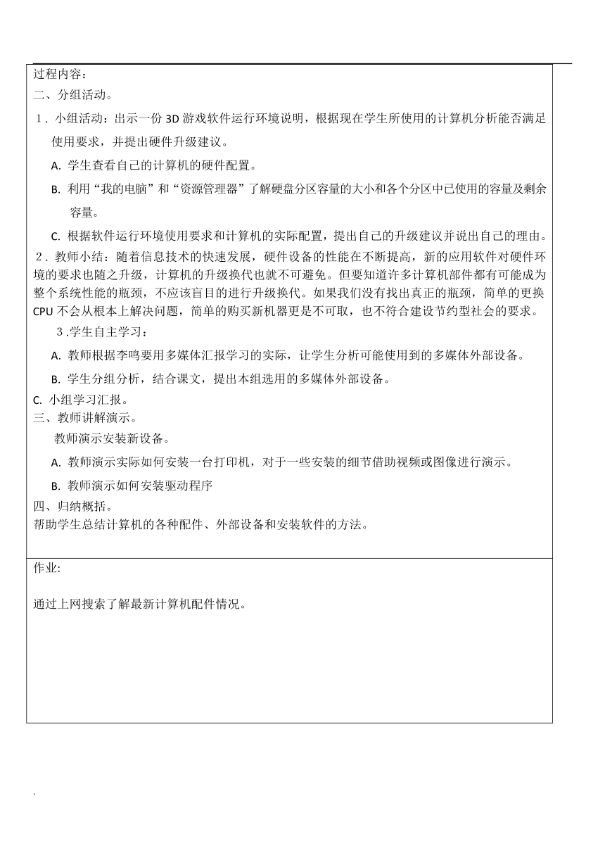 浙教版 八年级信息技术上册 全册教案