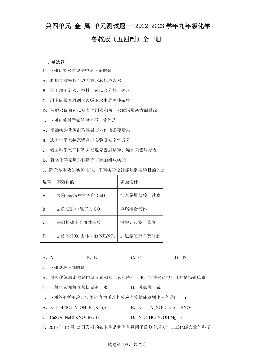 第四单元 金 属 单元测试题（含解析）---2022-2023学年九年级化学鲁教版（五四制）全一册