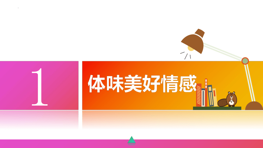 （核心素养目标）5.2 在品味情感中成长 课件(共21张PPT)-2023-2024学年统编版道德与法治七年级下册