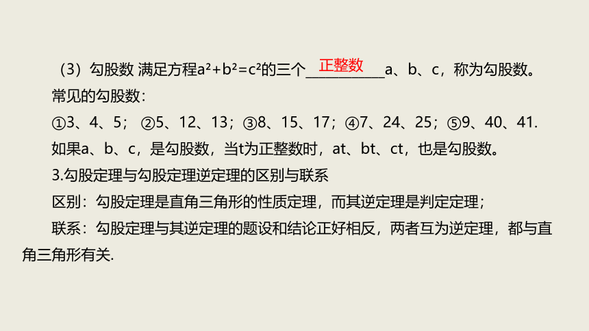 2020-2021学年人教版八年级下册第十七章勾股定理章末复习课件（共23张PPT）