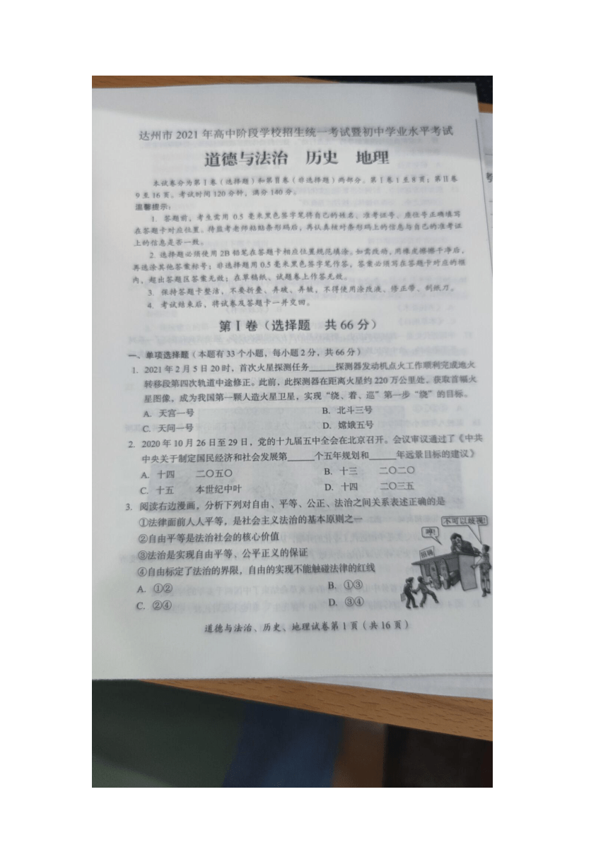 2021年四川省达州市中考道德与法治真题（图片版，无答案）