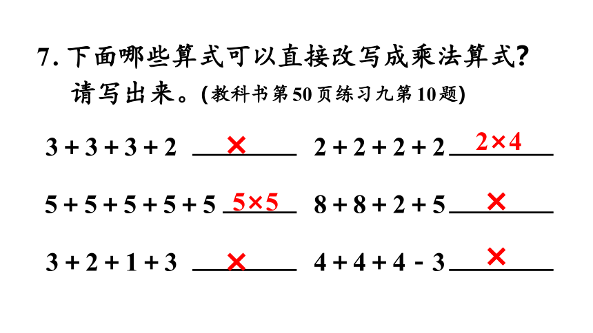 人教版 二年级数学上册4.表内乘法（一）练习课课件（共35张PPT)