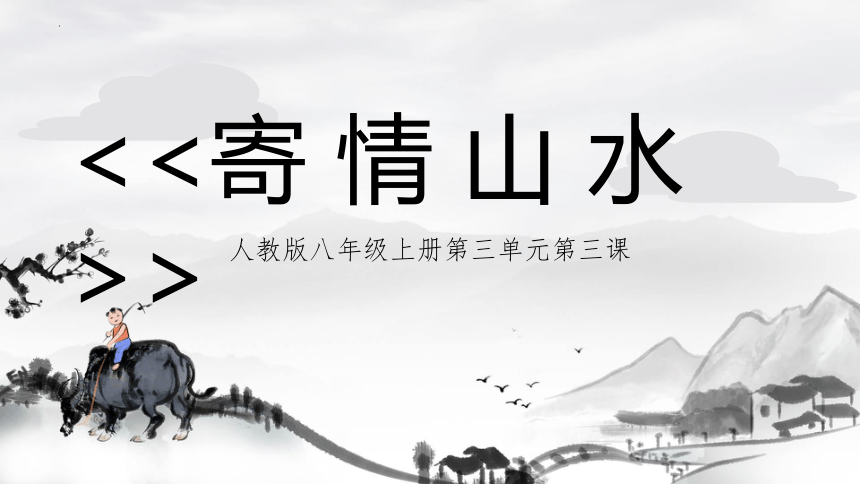 人教版初中美术八年级上册第三单元第3课寄情山水  课件 (共22张PPT)