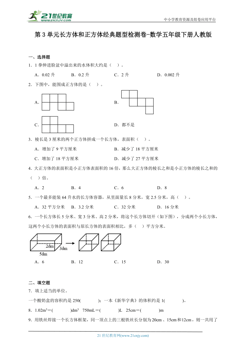 第3单元长方体和正方体经典题型检测卷-数学五年级下册人教版（含答案）