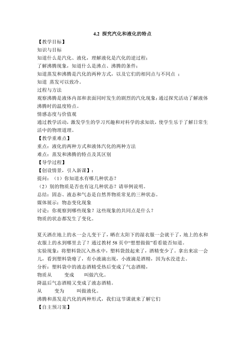 粤沪版物理八年级上册 4.2 探究汽化和液化的特点  教案（ word版无答案）