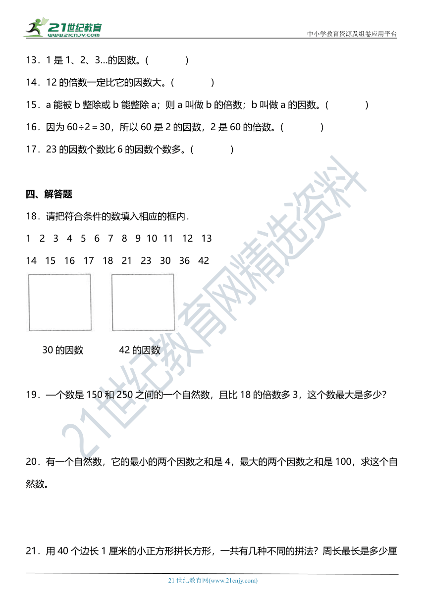 人教版5下数学2.1《因数和倍数》同步练习（含答案）