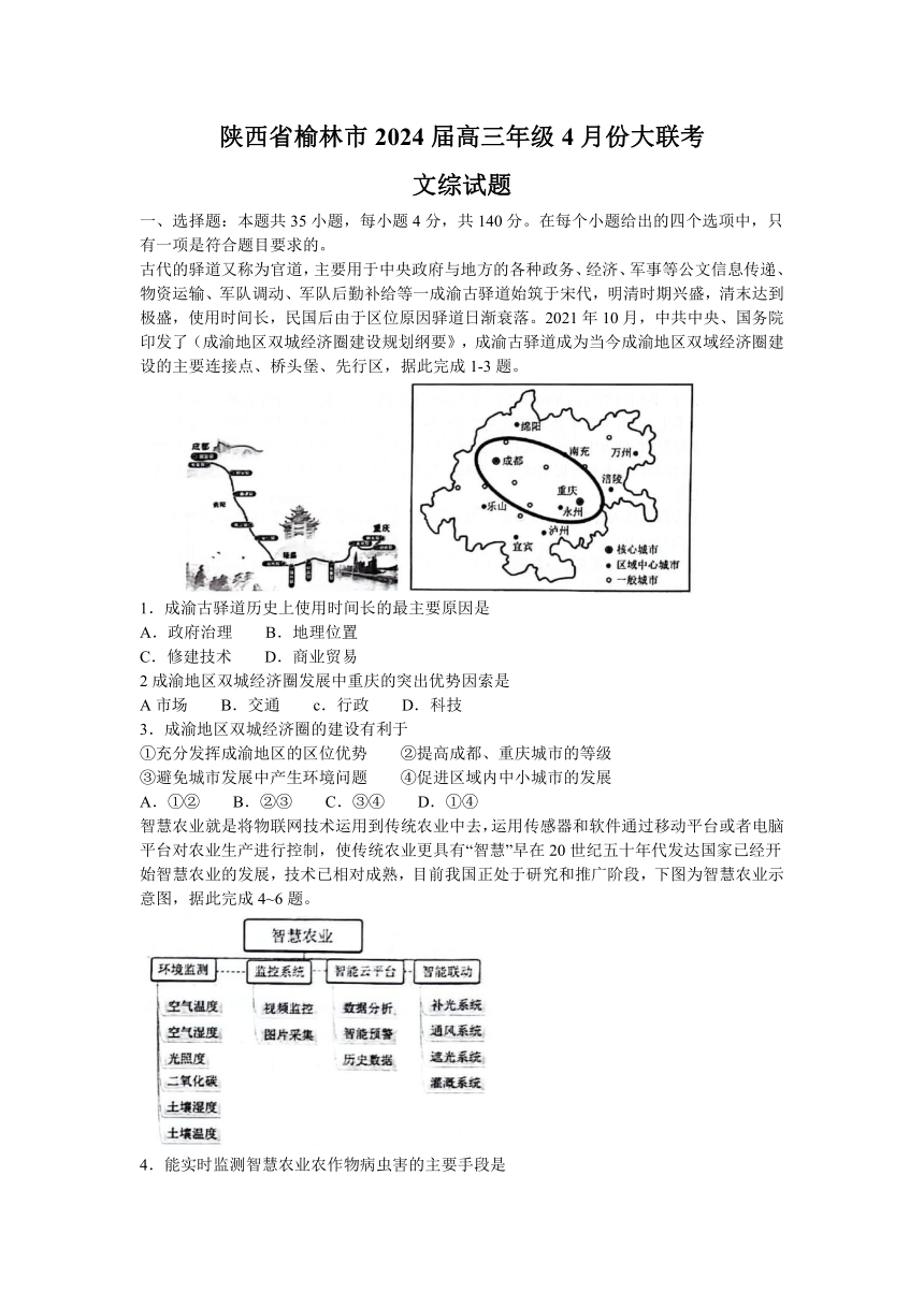 2024届陕西省榆林市高三下学期4月份大联考(三模)文科综合试题（含答案）