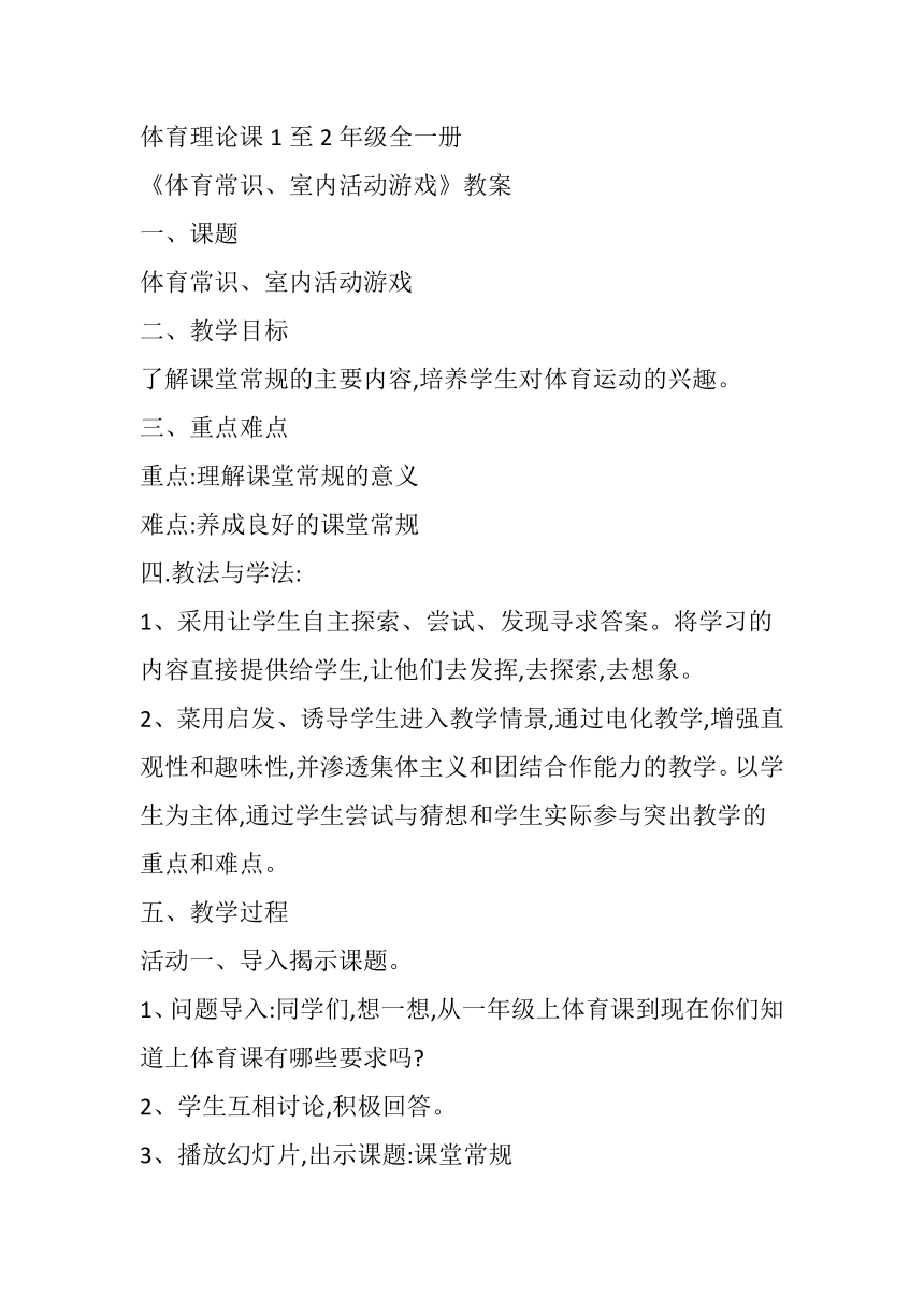 体育常识、室内活动游戏（教案）体育1-2年级