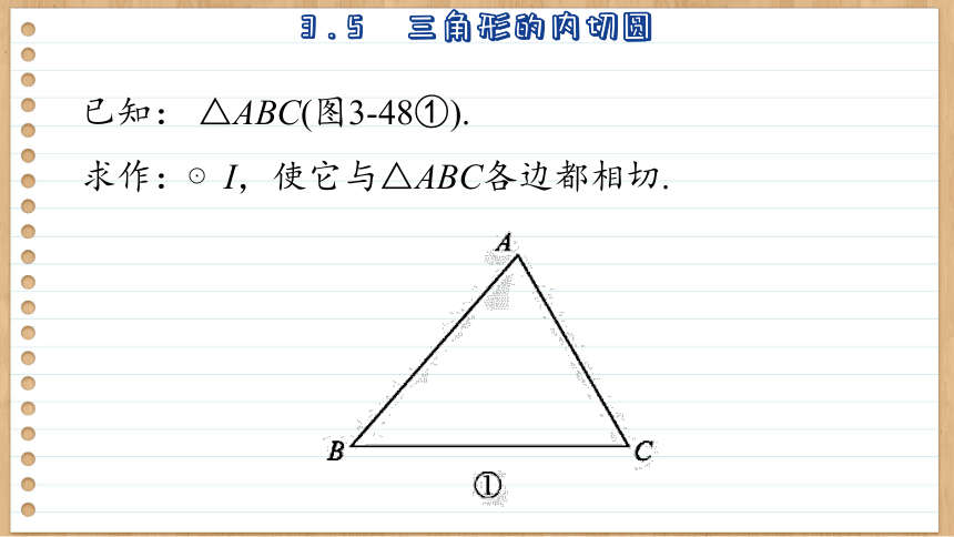 初中数学九年级上册青岛版3.5  三角圆的内切圆 课件(共32张PPT)