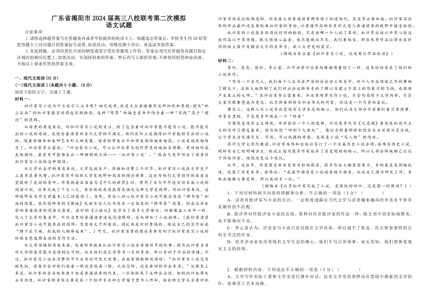 广东省揭阳市2024届高三八校联考第二次模拟考试语文试题（含答案）