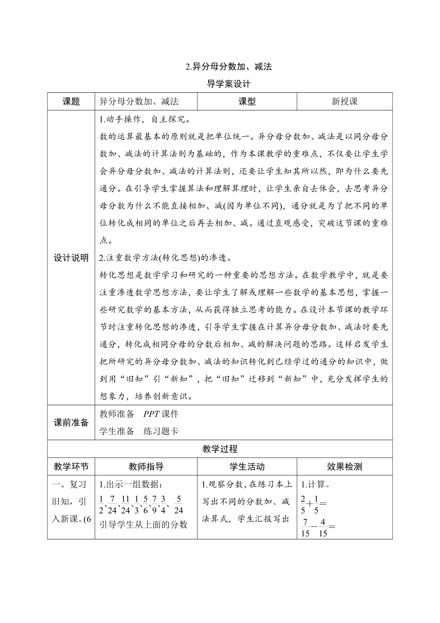 人教版数学五年级下册6.2 异分母分数加、减法 导学案设计（表格式）