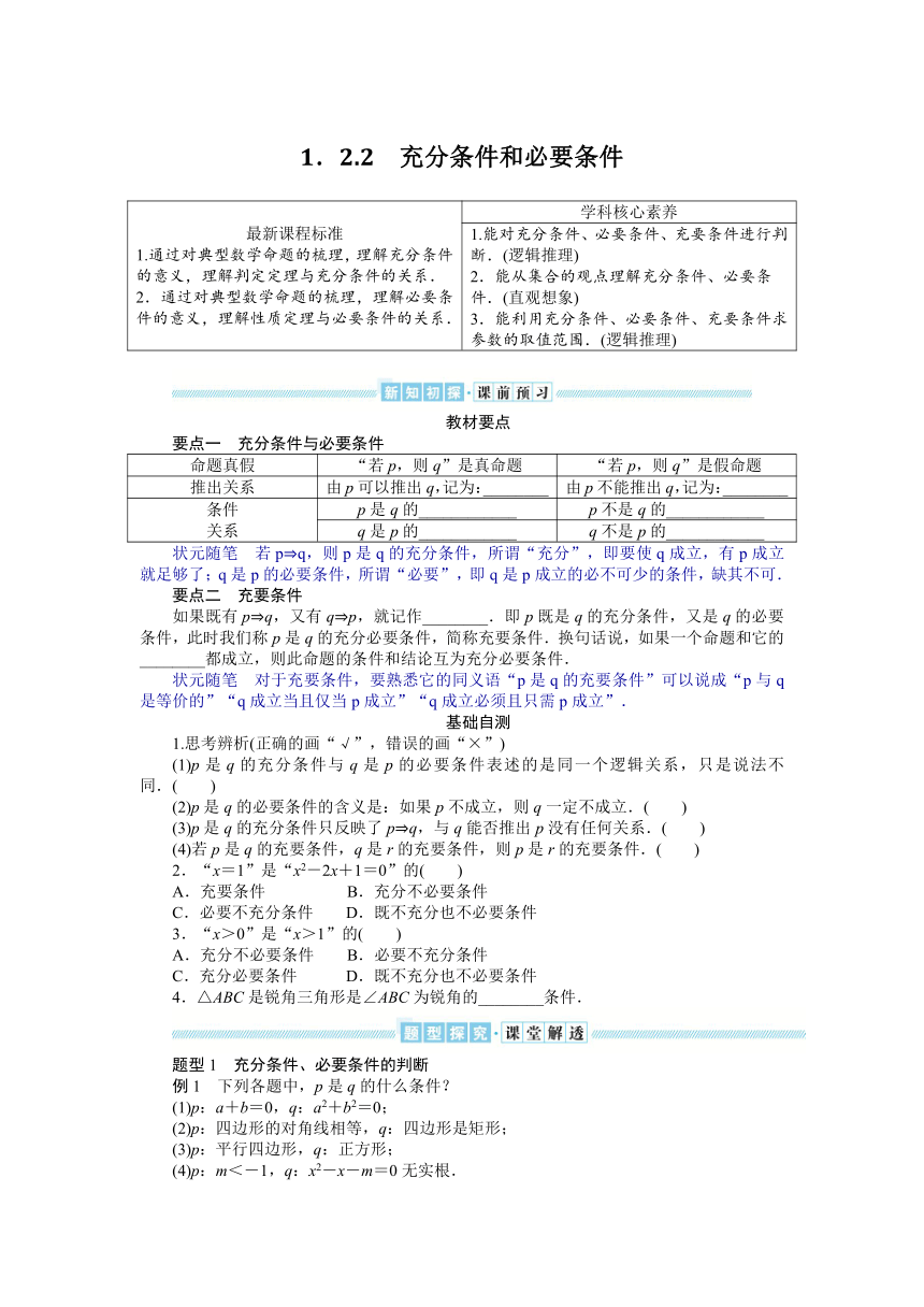 湘教版（2019）高中数学必修第一册 1.2.2　充分条件和必要条件学案(word含答案)