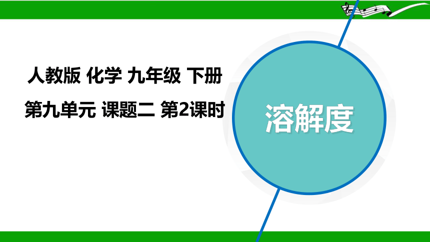 第九单元课题二溶解度第2课时课件(共24张PPT)-人教版初中化学九年级下册