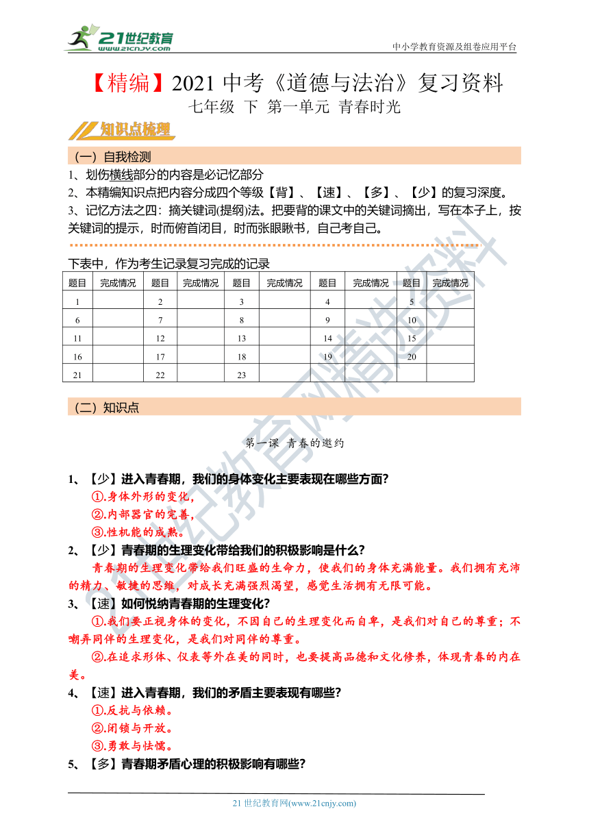 【精编】第5课时：2021年初中道德与法治中考第一轮复习学案  七年级 下 第一单元 青春时光