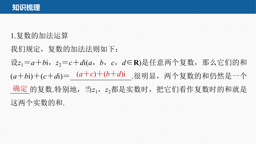 第七章 §7.2.1 复数的加、减运算及其几何意义-高一数学人教A版（2019）必修第二册 课件（共35张PPT）