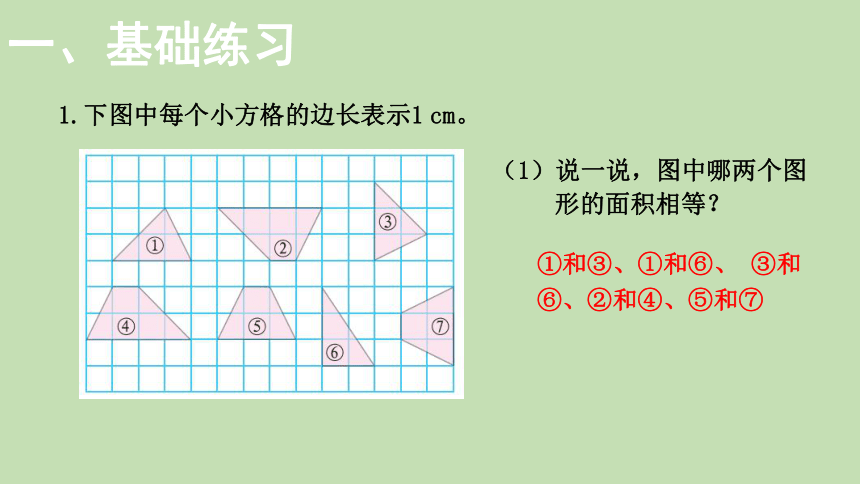 北师大版数学五年级上册4.6多边形的面积 练习五  课件（24张ppt）