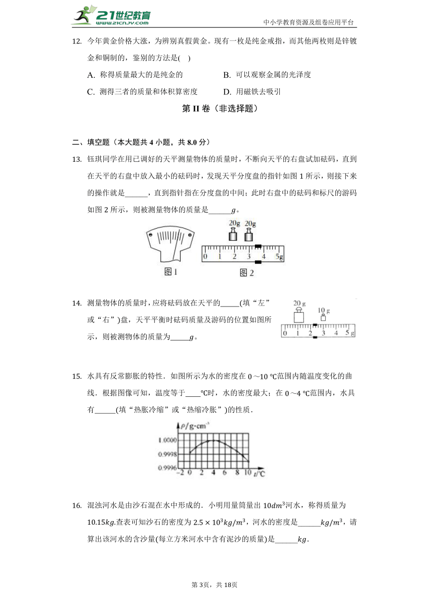 【备课精选】沪科版初中物理八年级全一册第五章《质量与密度》单元测试卷（含答案解析）