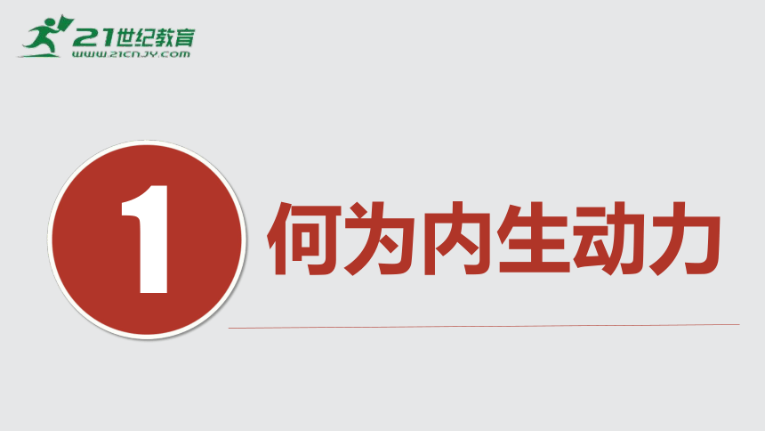 《如何激发孩子学习内生动力》高中家长会课件