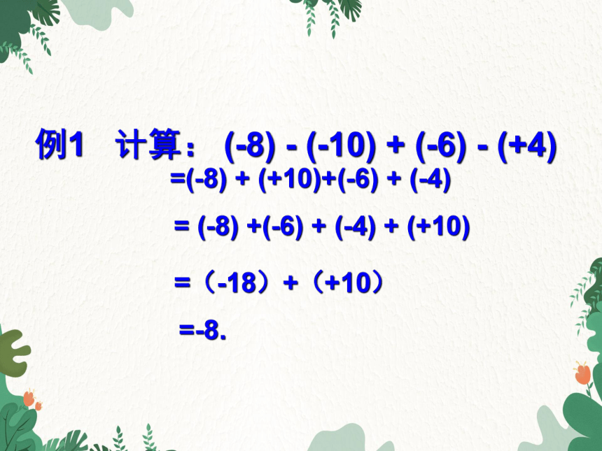 湘教版数学七年级上册 1.4.2 有理数的减法3 第2课时 有理数的加减混合运算 课件(共13张PPT)