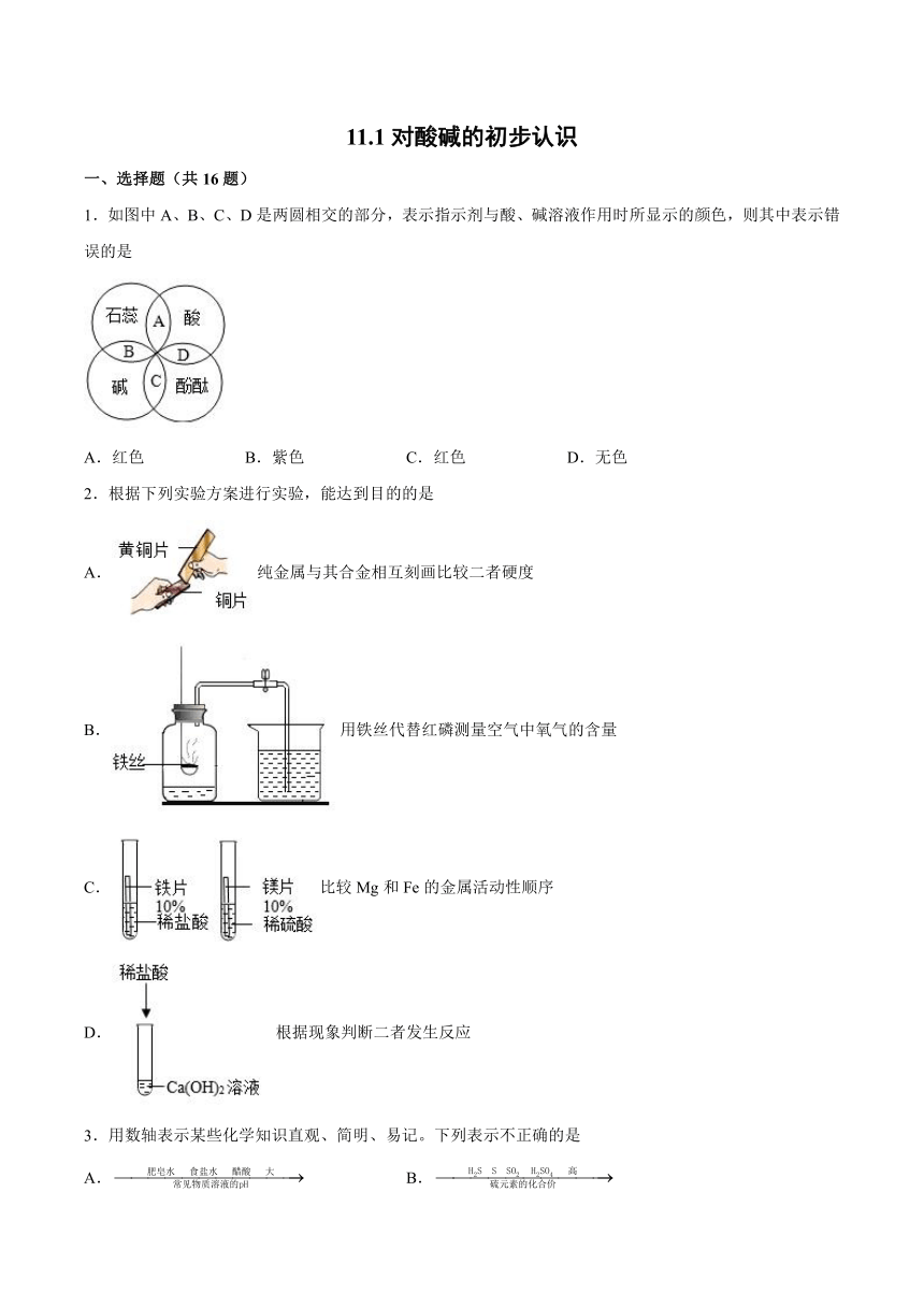 11.1对酸碱的初步认识 基础夯实（含解析）—2021_2022学年九年级化学京改版（2013）下册