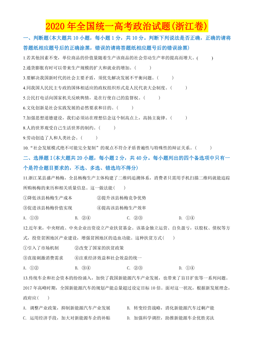 2020年浙江省高考政治真题试卷名师详解版