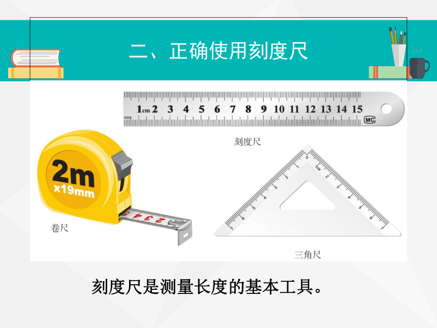 沪粤版初中物理八年级上册1.2测量长度和时间课件 (共25张PPT)