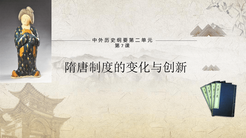 高中历史统编版（2019）中外历史纲要上册第7课 隋唐制度的变化与创新 课件（18张PPT）