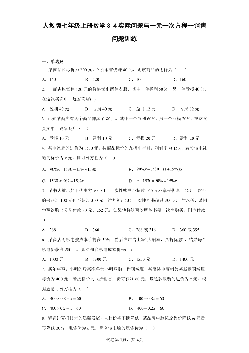 人教版七年级上册数学3.4实际问题与一元一次方程--销售问题训练（含答案）