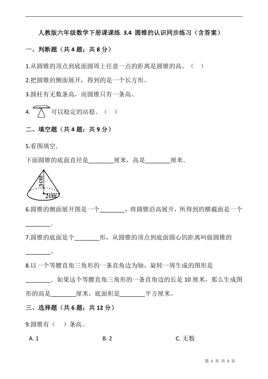 人教版六年级数学下册课课练 3.4 圆锥的认识同步练习（含答案）