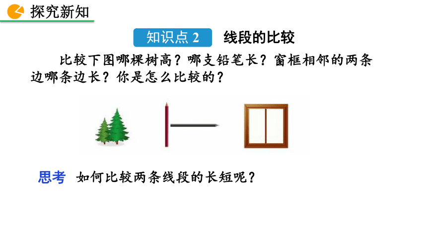 北师大版数学七年级上册4.2 比较线段的长短 课件(43张)