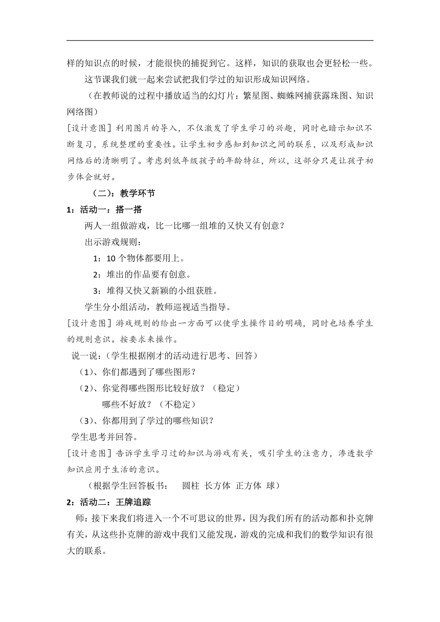 北师大版一年级数学上册《一起做游戏》教学设计