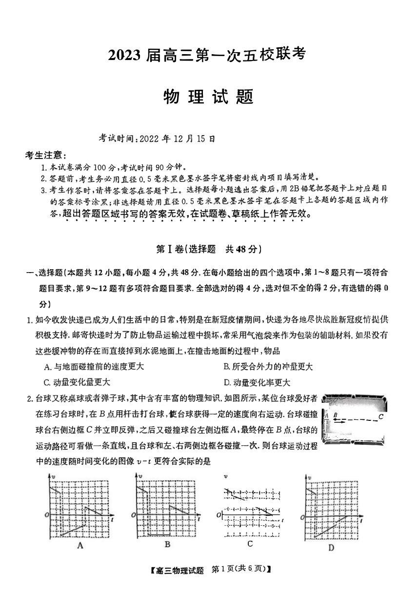 安徽皖北五校2022-2023学年高三上学期第一次联考物理试题（PDF版含答案）
