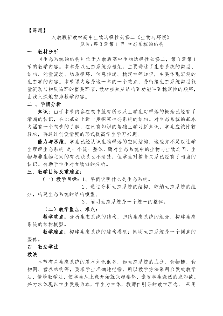 3.1生态系统的结构教案（表格式）2022-2023学年高二上学期生物人教版选择性必修2