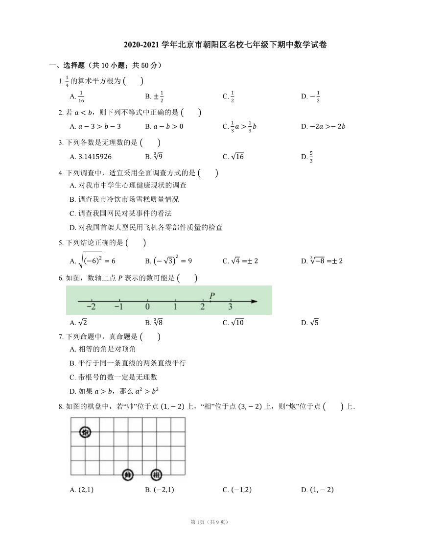 2020-2021学年北京市朝阳区名校七年级下期中数学试卷(Word版，含答案)