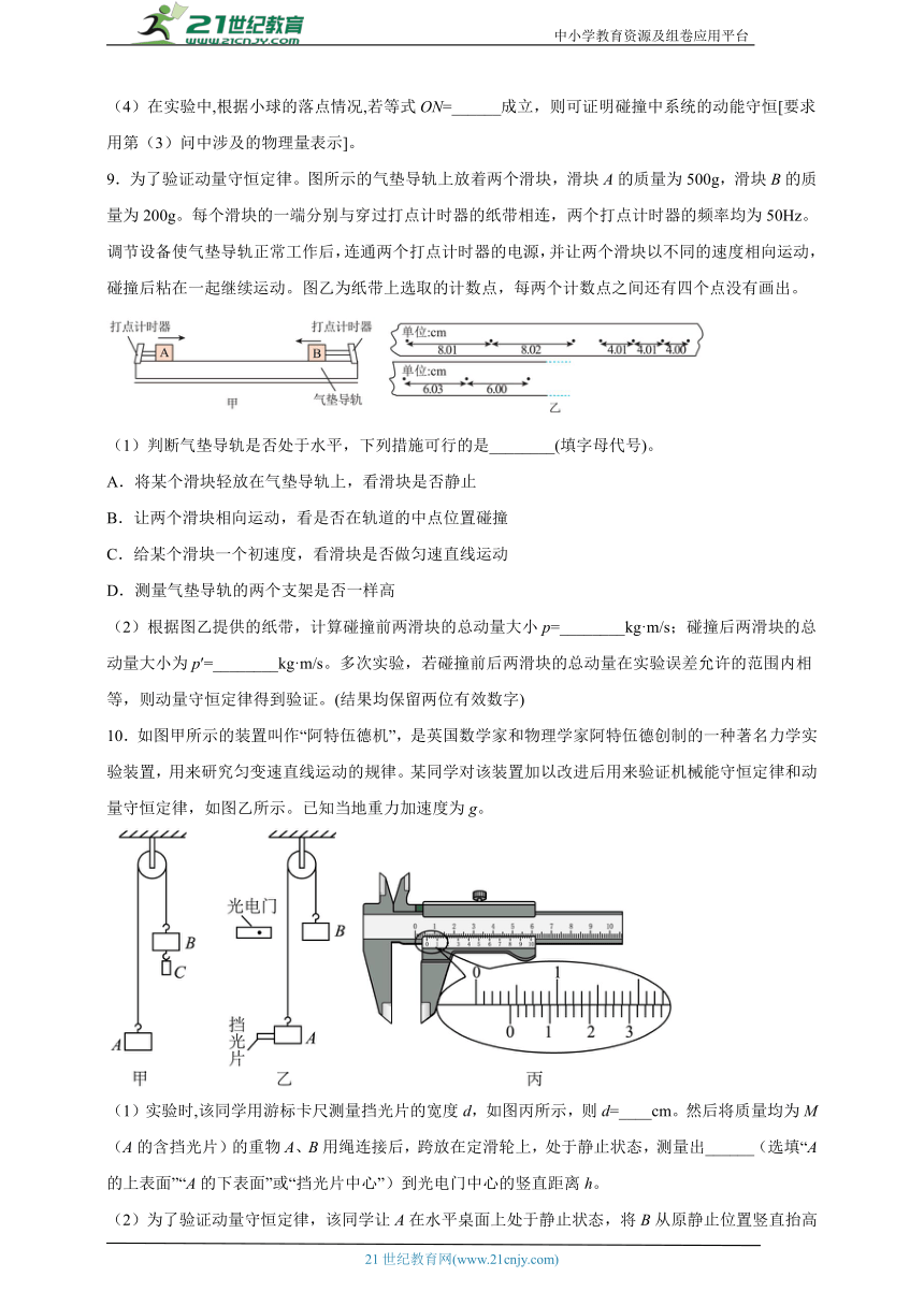 1.4 实验：验证动量守恒定律 同步练习（学生版+解析版）