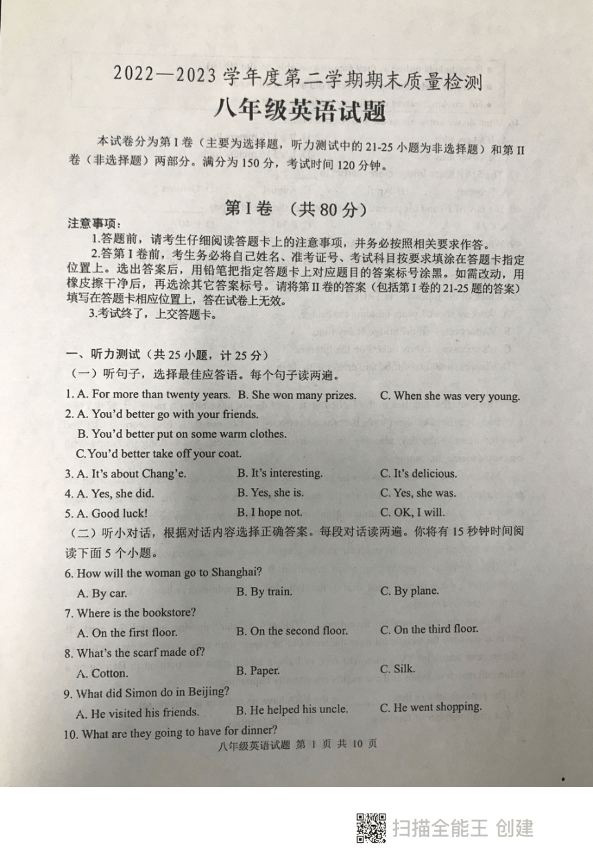 山东省泰安市东平县2022-2023学年八年级下学期期末考试英语试题（图片版，无答案）
