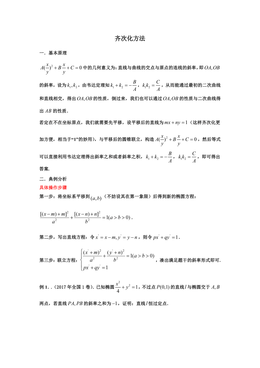 高中数学解析几何二轮培优微专题20讲 解析几何中的齐次化方法 素材