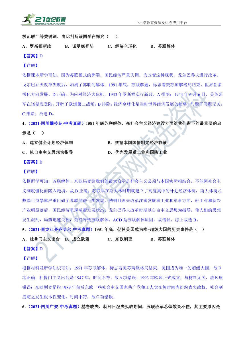 第18课  社会主义的发展与挫折（2020-2021）二年中考历史真题分课分项详解（九下全国通用）