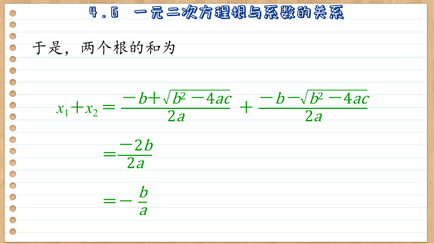 初中数学九年级上册青岛版4.6  一元二次方程根与系数的关系 课件(共40张PPT)
