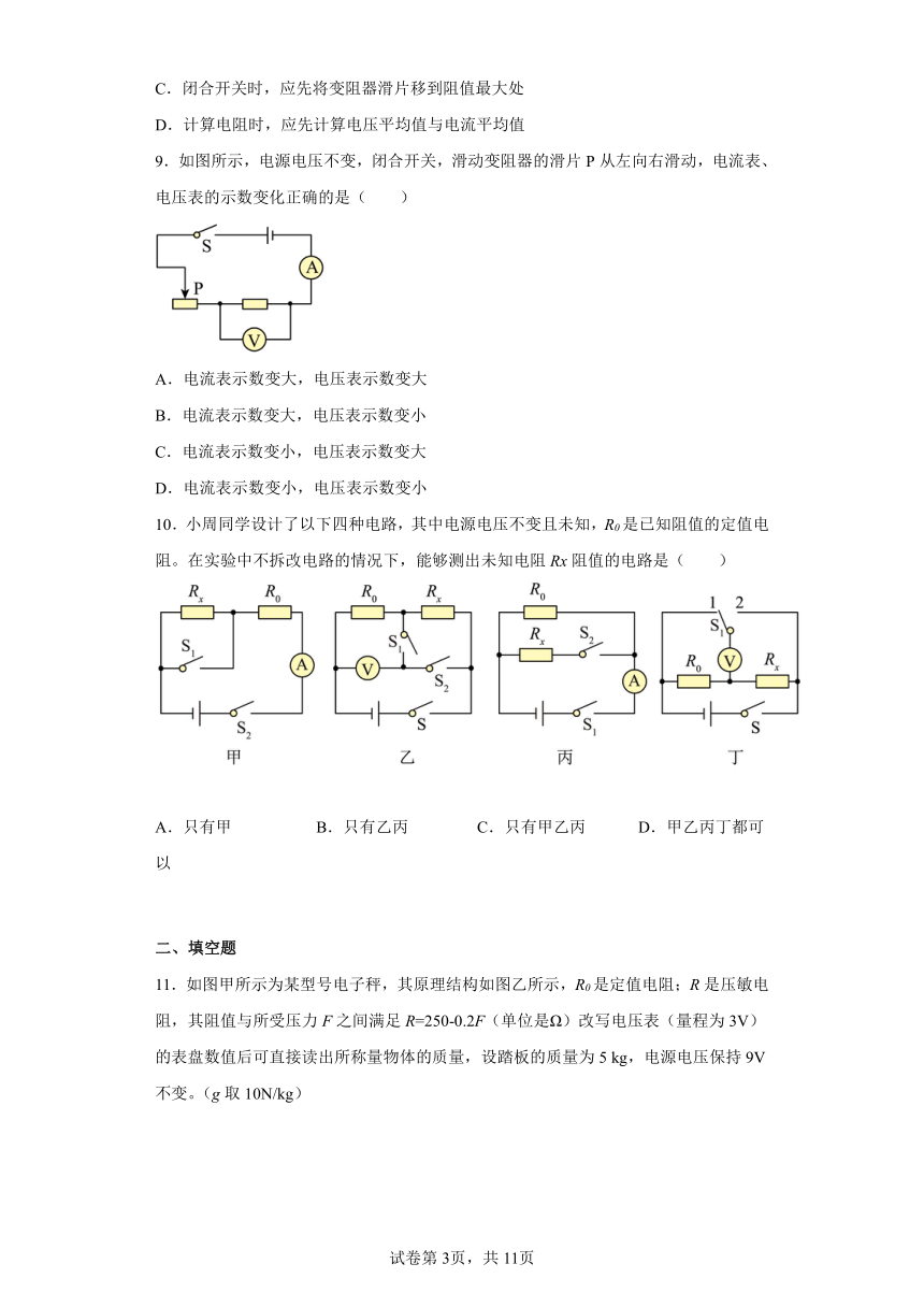 12.2根据欧姆定律测量导体的电阻 同步练习 北师大版九年级物理（含解析）