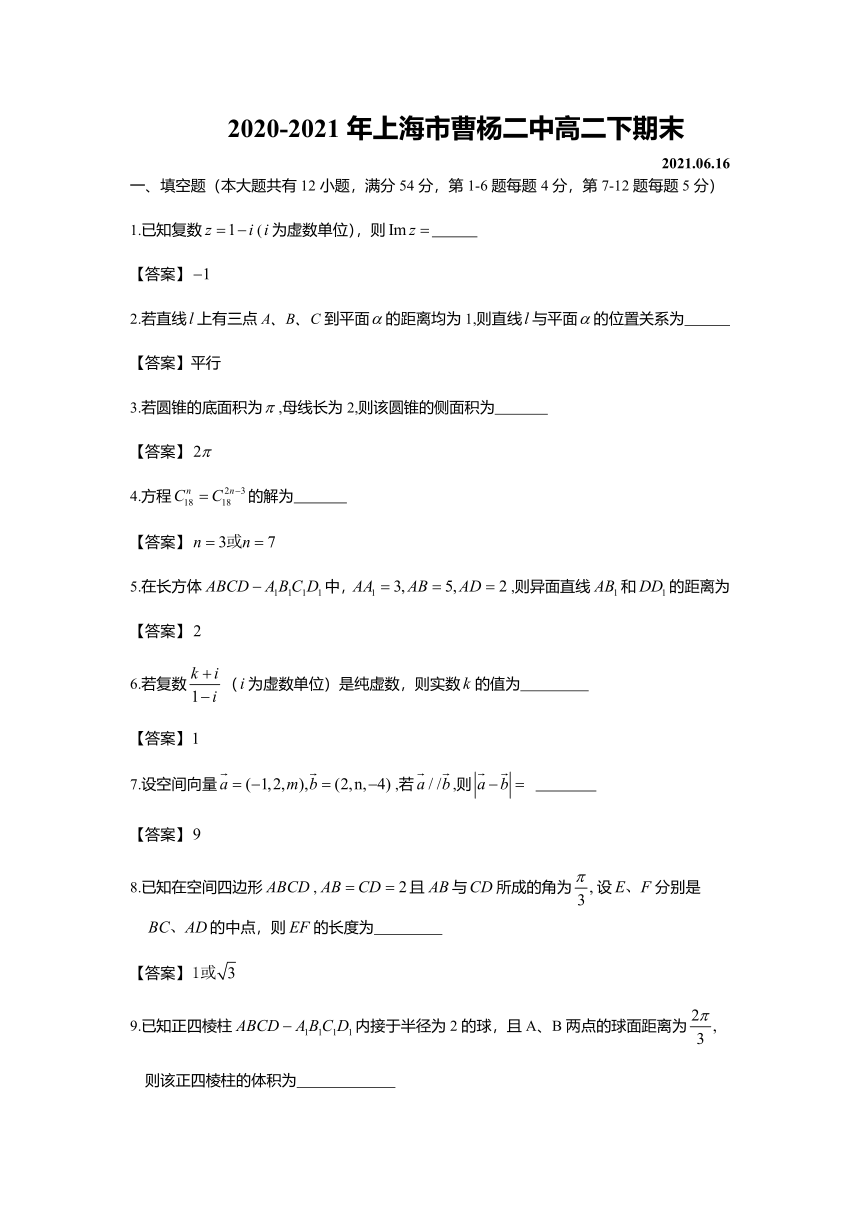 上海市曹杨二高2020-2021学年高二下学期期末考试数学试题 Word版含答案