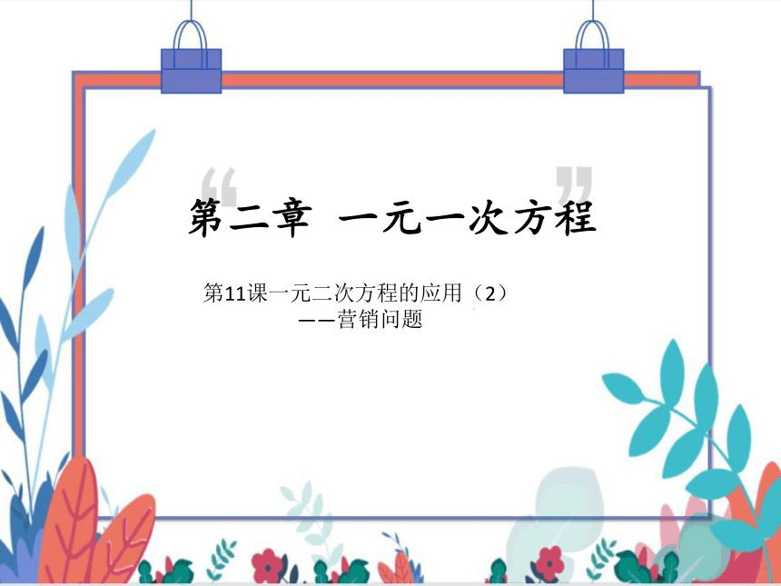 【北师大版】数学九(上) 2.6.2 一元二次方程的应用（2）——营销问题 同步练习本（课件版）