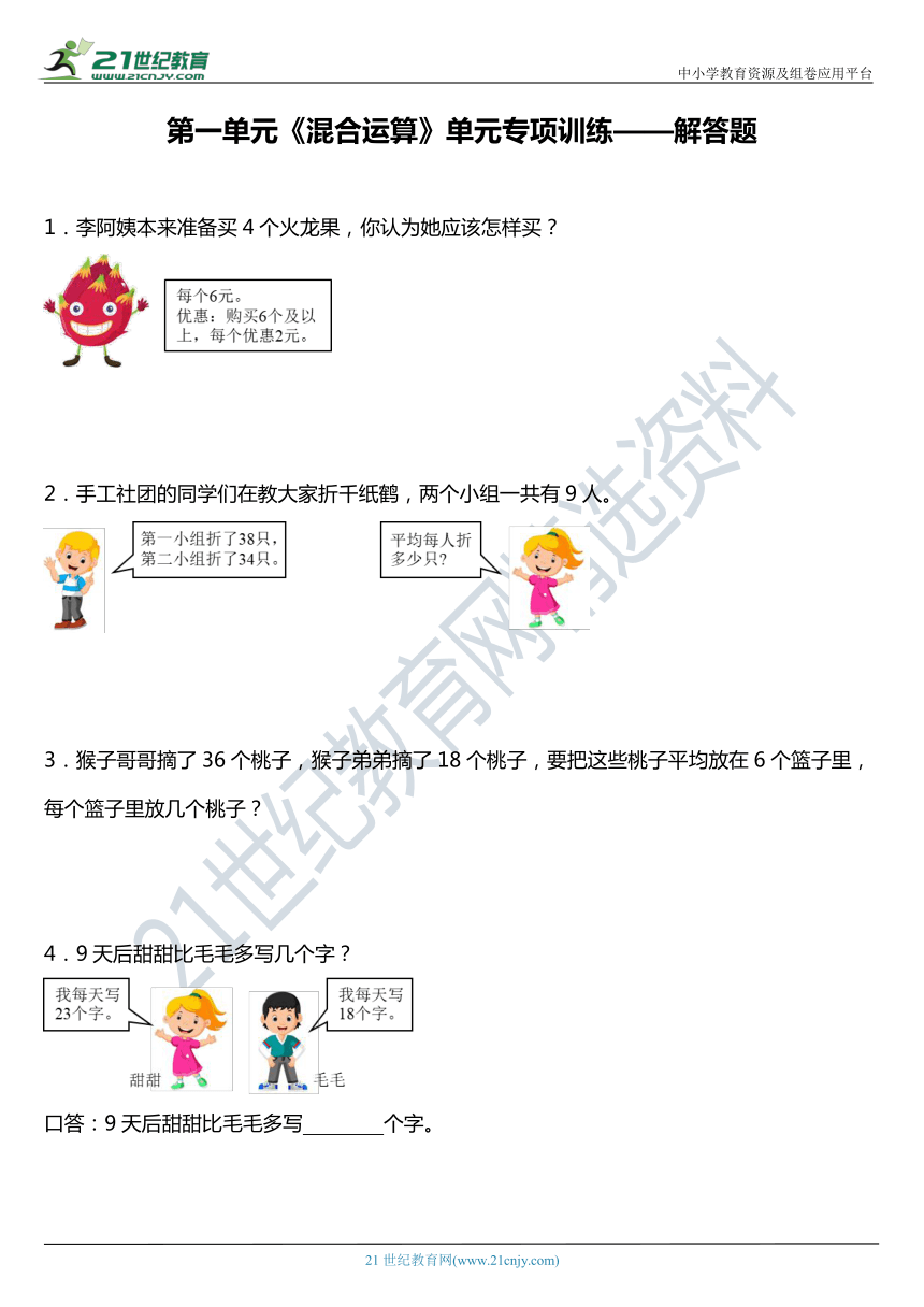 北师大版三年级上册第一单元《混合运算》单元专项训练——解答题（含答案）