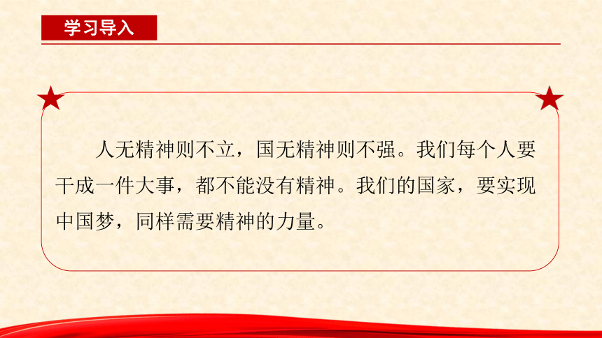 《习近平新时代中国特色社会主义思想学生读本（小学高年级）》8.《人无精神则不立 国无精神则不强》课件（共34张PPT）