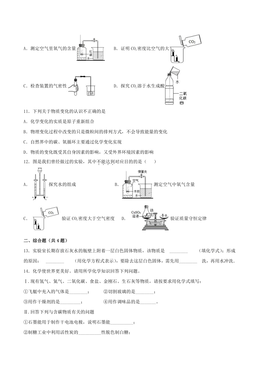 8.2二氧化碳的性质和用途随堂练习--2021-2022学年九年级化学京改版（2013）上册（含解析）