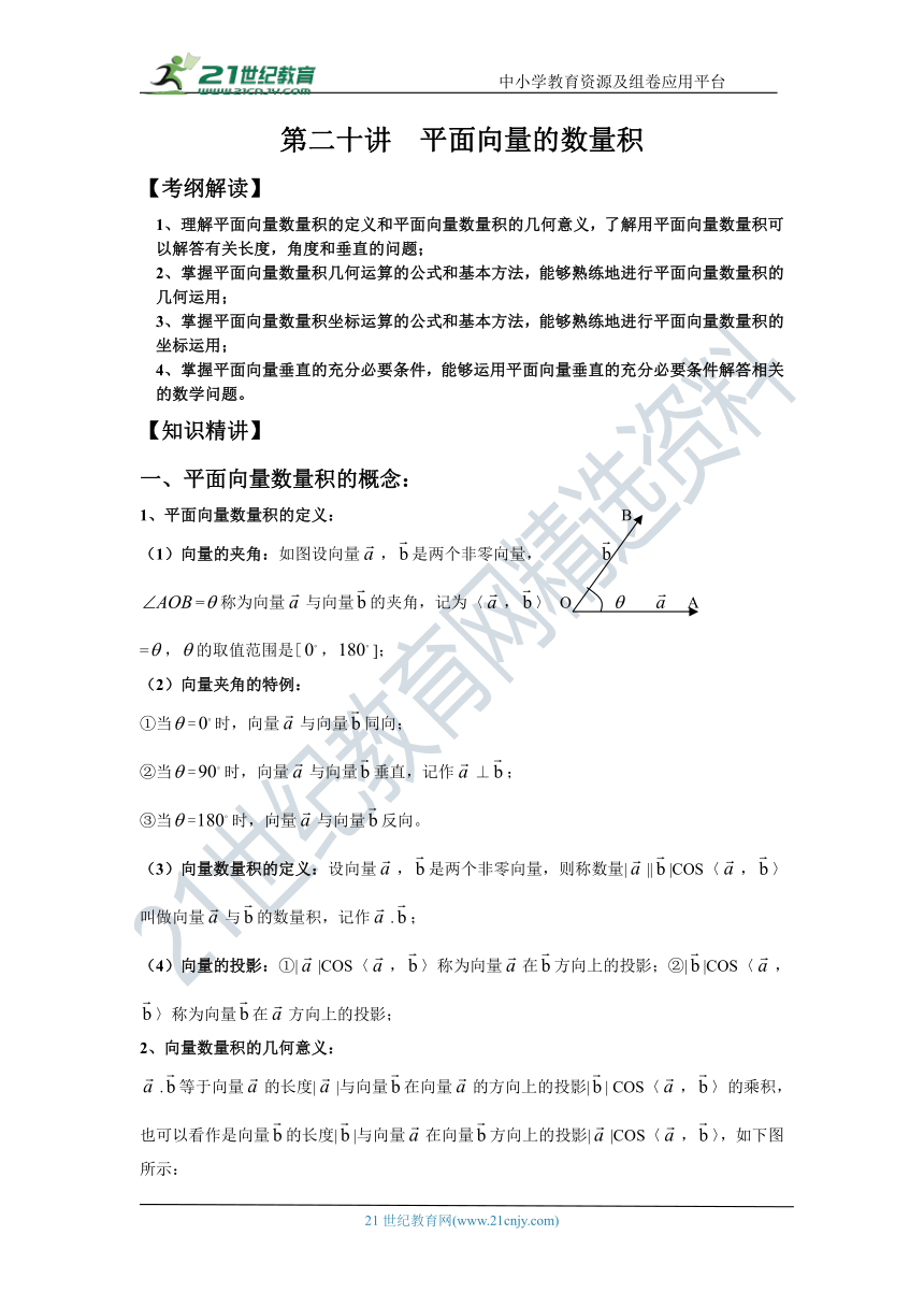 第二十讲  平面向量的数量积-高考数学一轮复习学案（文科）