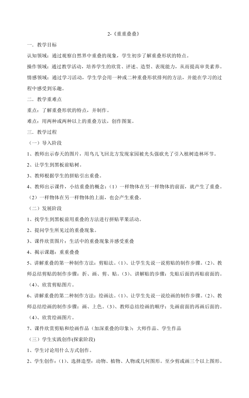 人教版二年级下册美术2 《重重叠叠》 教案